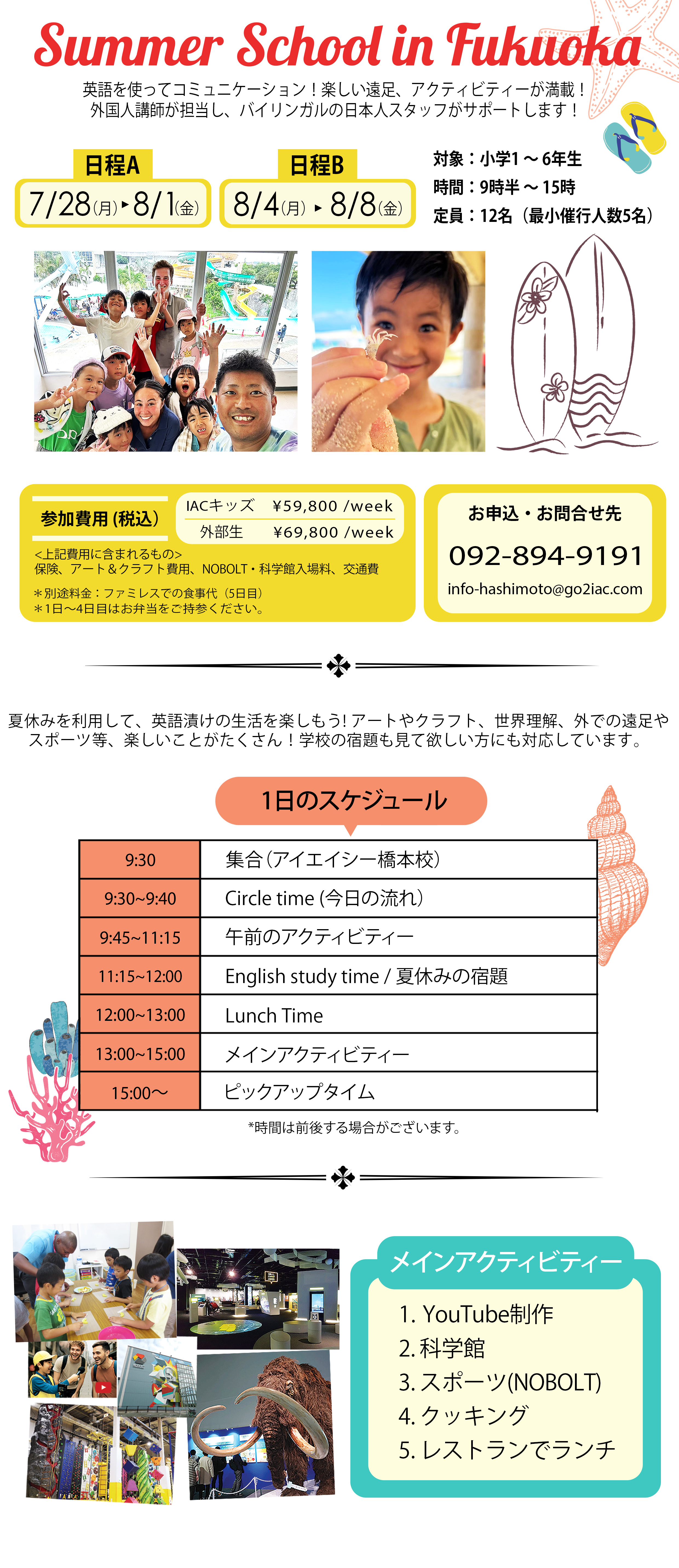 サマースクール